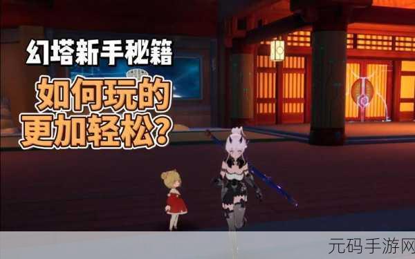 幻塔新手必知，从入门到高手的通关秘籍