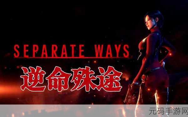 生化危机 4 重制版手游，黄草药的神奇效用与实战攻略
