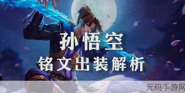 王者荣耀，孙悟空灵活强势的技能加点全攻略