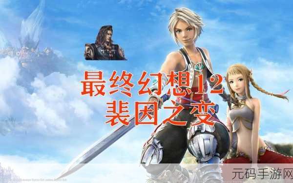 最终幻想 12 重制版，必出 65 号珍稀怪的终极秘籍
