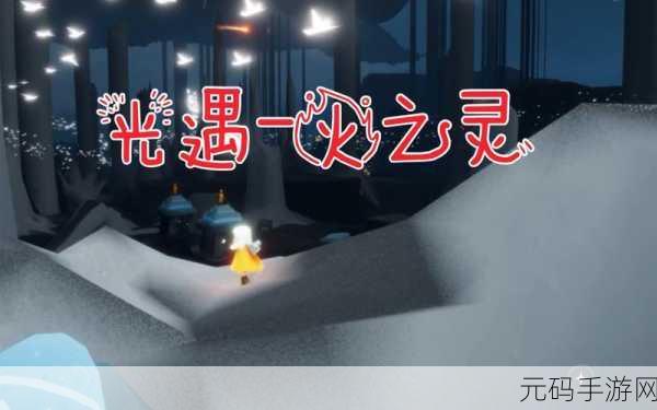 光遇圣岛季火之灵获取全攻略 位置精准剖析与找寻秘籍