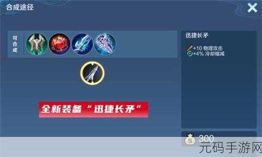 王者荣耀，深入剖析迅捷长矛及其合成装备
