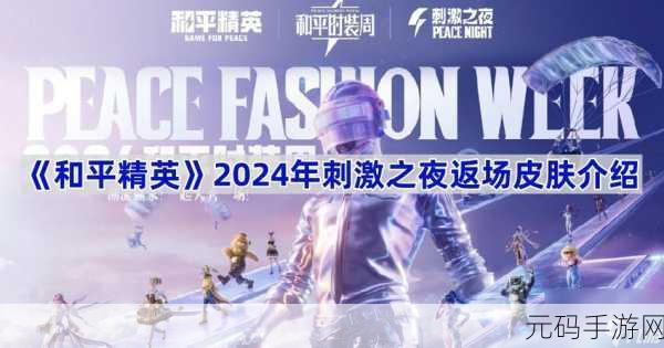 和平精英 2024 盛夏狂欢夜,经典刺激皮肤返场盛宴