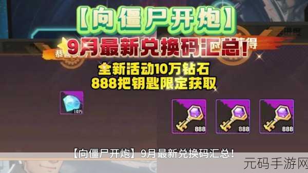 向僵尸开炮兑换码大揭秘!你想要的都在这里