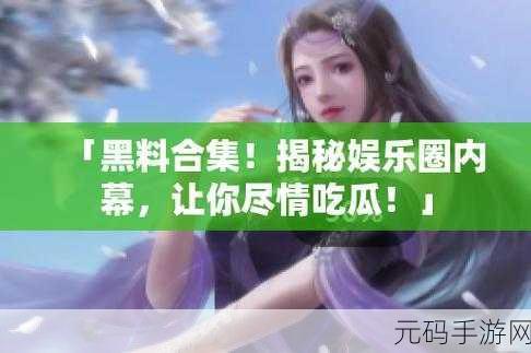 51吃瓜网 - 免费吃瓜 黑料泄密 爆料曝光 独家揭秘：1. 51吃瓜网揭秘：黑料背后的真相与内幕