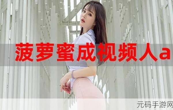 菠萝蜜在线么免费观看:1. 菠萝蜜在线免费观看:畅享高清影视盛宴