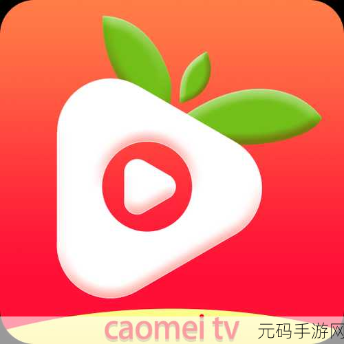 永久免费草莓视频入口破解版：1. 探索无限可能的永久免费草莓视频观看体验
