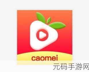 永久免费草莓视频入口破解版：1. 探索无限可能的永久免费草莓视频观看体验