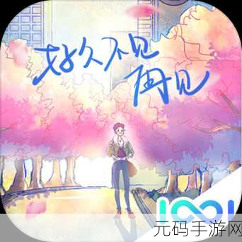 重逢于虚拟梦境,好久不见,再见游戏下载——沉浸式文字剧情冒险新篇