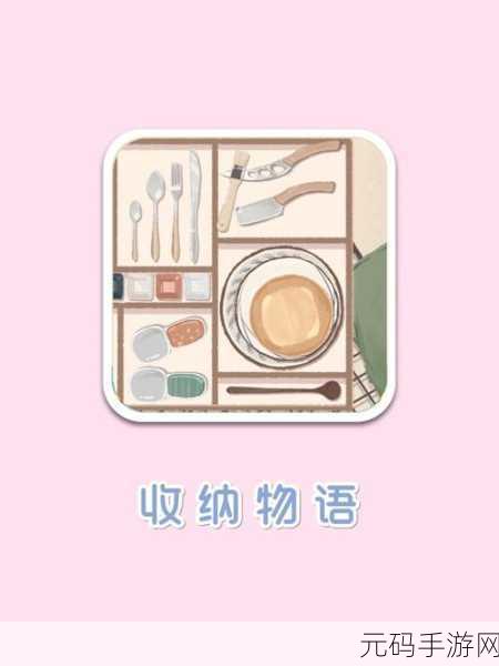 收纳物语风靡全网,解锁生活小确幸,趣味解压新选择!