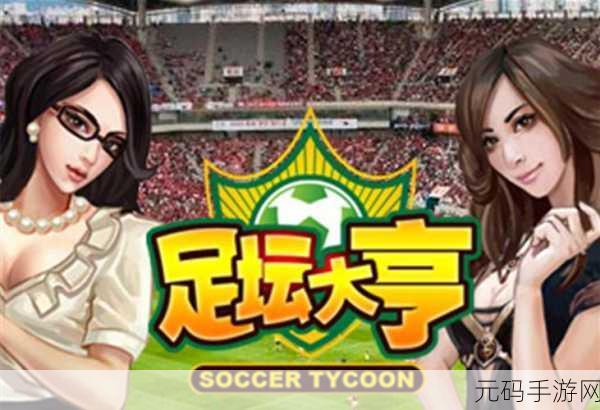 绿茵豪门梦,Soccer Tycoon无限金币版震撼登场,打造你的足球商业帝国