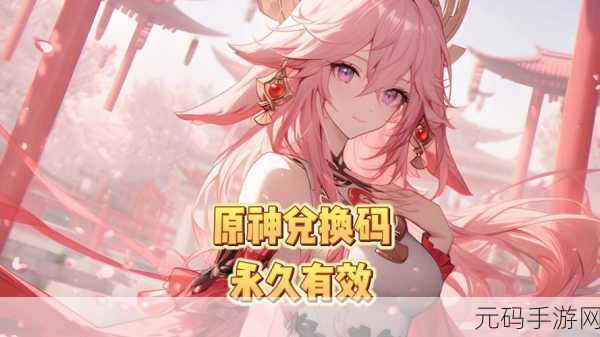 原神2024兑换码:1. 2024年原神全新兑换码大揭秘,快来领取吧!