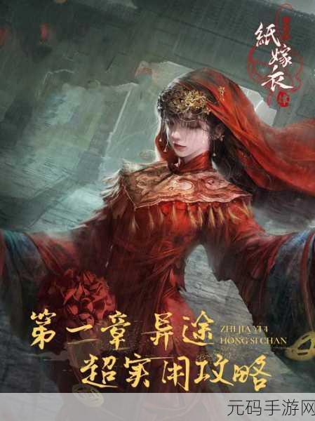 纸嫁衣 4 红丝缠第一章通关秘籍大揭秘