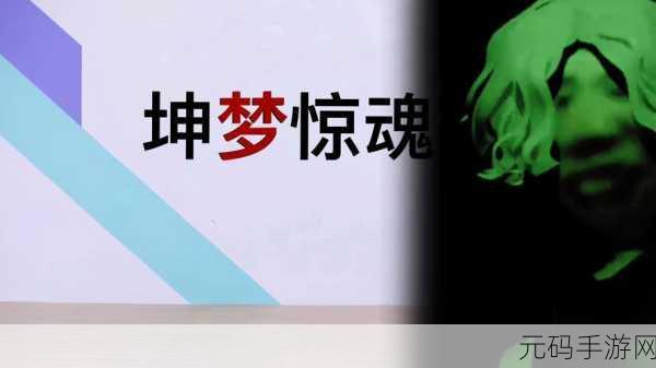坤坤之夜,正版手机版恐怖冒险游戏震撼发布,心跳加速的探险之旅即刻启程!