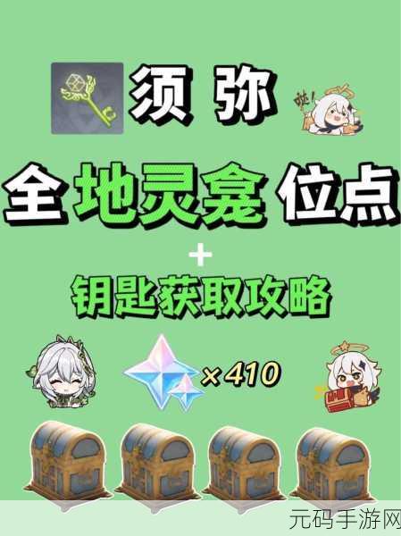 原神须弥地灵龛钥匙获取全攻略