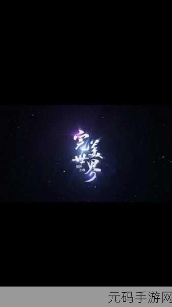 完美世界手游,升仙入魔抉择,何去何从?