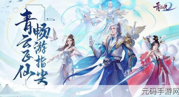 星云剑震撼登场，探索仙侠世界的极致之旅，官方版下载现已开启！