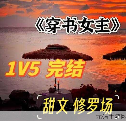 五个军人1v5的小说叫什么修仙文:1. 《五军争锋:独战修仙界的传奇