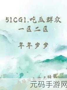 cg51吃瓜网:1. "吃瓜网揭秘:明星背后的不为人知故事