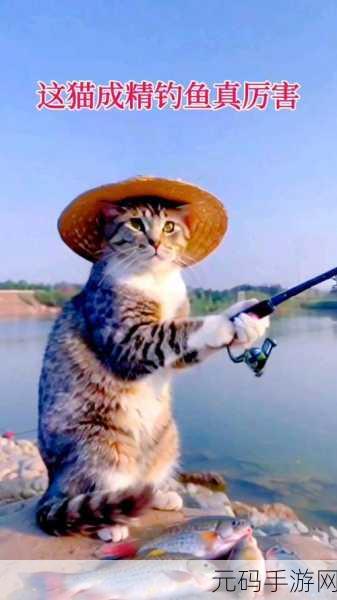 萌宠出击!钓鱼猫咪Fishing Cat带你领略趣味无穷的垂钓之旅