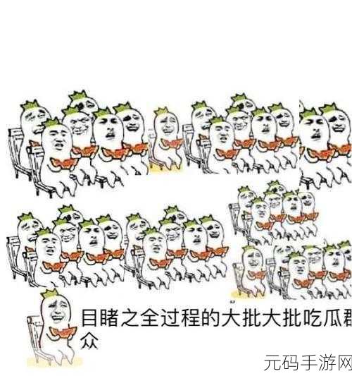 51在线热心群众吃瓜：1. 吃瓜群众热议：真相背后的故事