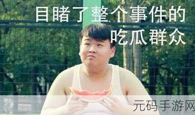 51在线热心群众吃瓜：1. 吃瓜群众热议：真相背后的故事
