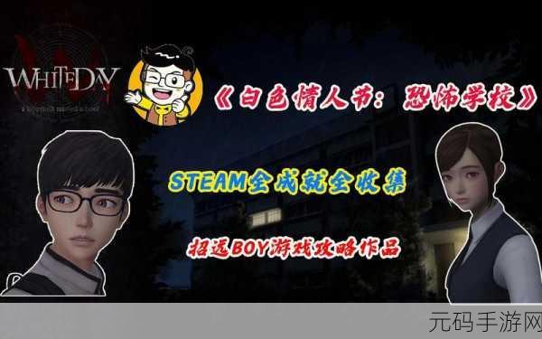 白色情人节恐怖学校通关攻略：1. 《白色情人节：恐怖学校全攻略与隐藏要素揭秘