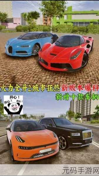 火力全开2城市狂热正版来袭,体验极致赛车竞技乐趣