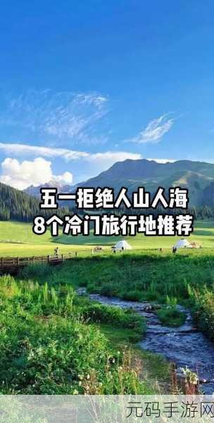 五一爆料:1. "五一假期旅行攻略:畅游美景的最佳选择