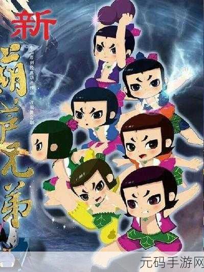 重温经典，新葫芦兄弟来袭！下载即享5万真充大礼，开启趣味养成之旅