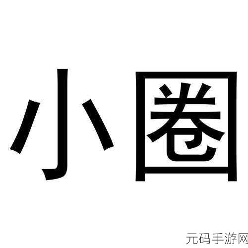 小圈实践狠揍图片:1. "小圈实践:探索创意无限的视觉世界