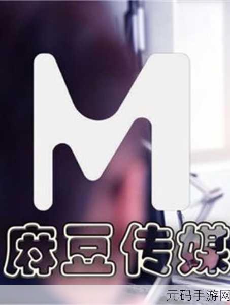 md豆传媒一二三四区:1. 探索MD豆传媒的多元化内容与创意