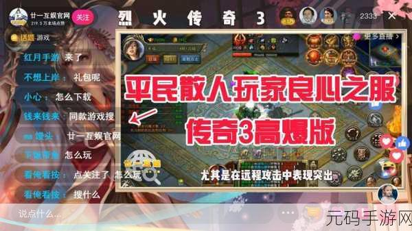 荣耀之巅震撼降临,热血沙城传奇等你续写新篇章!