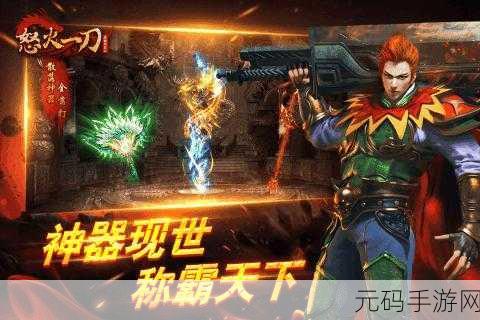 怒火一刀传奇再现经典,重温昔日热血岁月