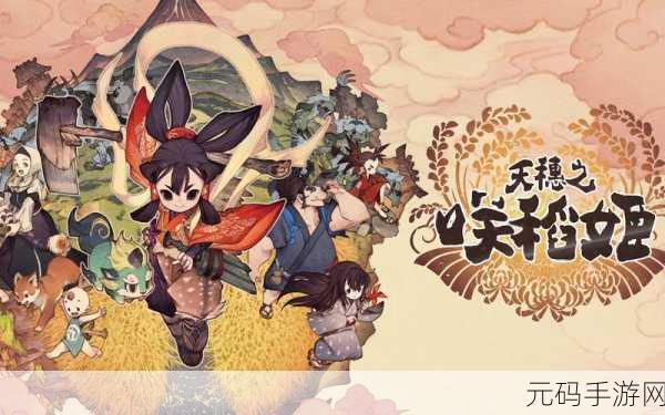 天穗之咲稻姬第二部：天穗之咲稻姬：田园梦想与神灵的契约