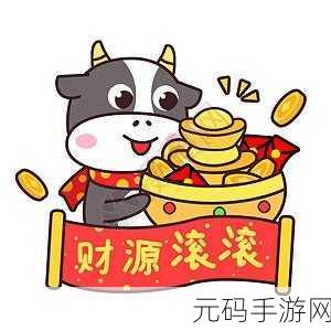 牧场风云起,养牛也能赚大钱!我要大元宝红包游戏席卷而来