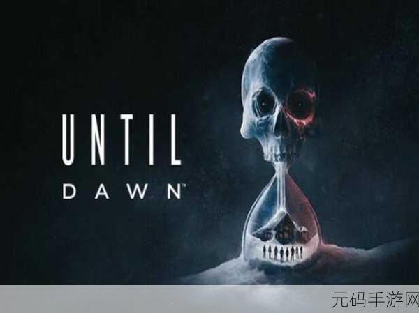 直到黎明剧情解析:1.孤独与恐惧:直到黎明的生存考验