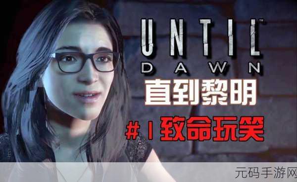 直到黎明剧情解析:1.孤独与恐惧:直到黎明的生存考验
