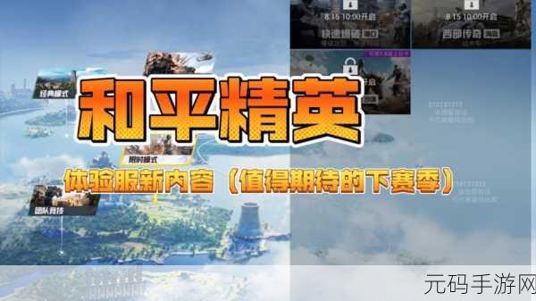 和平精英苹果版震撼更新，全新吃鸡射击体验等你来战
