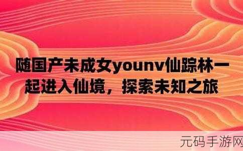 仙踪林国产未成年:1. 《仙踪林:未成年冒险者的奇幻旅程