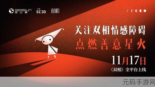 双相,一款免费游戏,解锁心理健康新视角