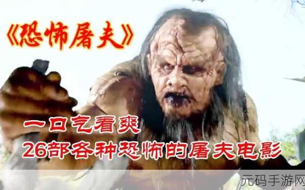 恐怖屠夫肉先生1.9.2震撼更新,深入惊悚迷雾,解锁全新冒险解谜篇章