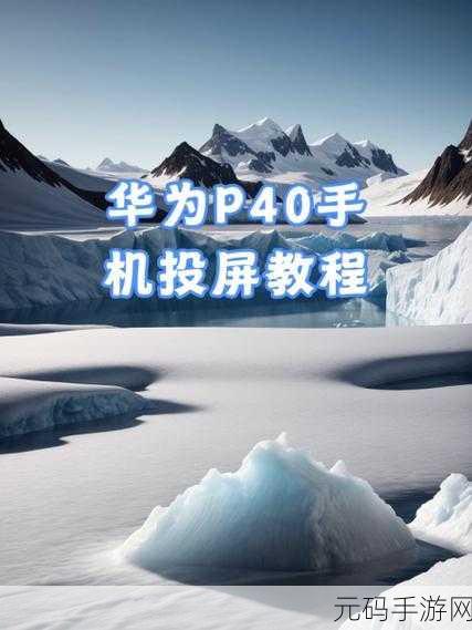 华为p40卡刷:1. 华为P40卡刷教程:轻松解锁新功能