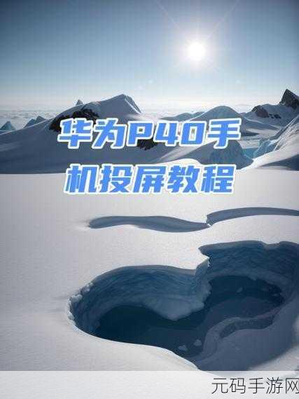 华为p40卡刷:1. 华为P40卡刷教程:轻松解锁新功能