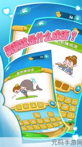 口袋猜成语风靡全网,正版下载开启智慧之旅,多样玩法挑战你的成语储备