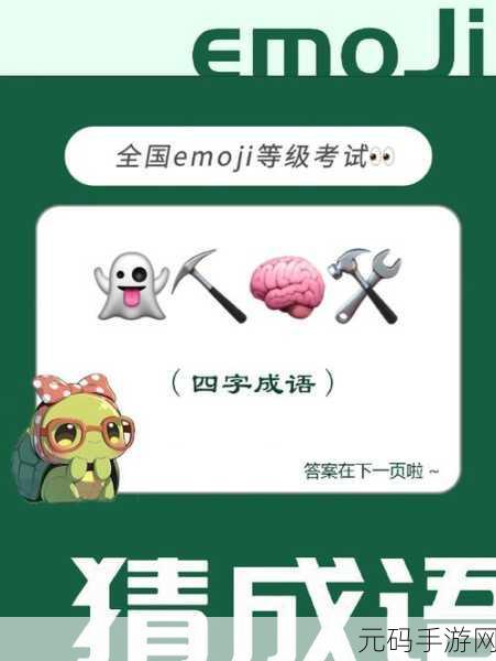 口袋猜成语风靡全网,正版下载开启智慧之旅,多样玩法挑战你的成语储备