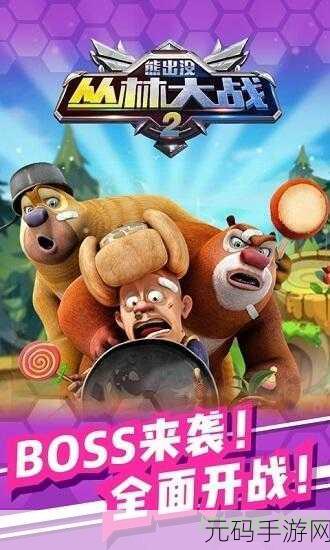 熊出没之丛林大战2安卓版震撼上线,重温经典动画的射击冒险
