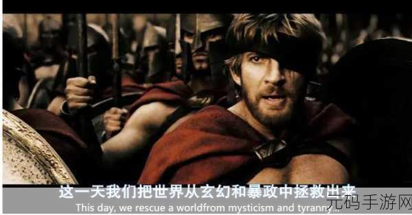 斯巴达300大尺混剪：1. 斯巴达300：勇士的荣耀与牺牲