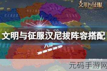 深度剖析，文明与征服战魂汉尼拔实力全解