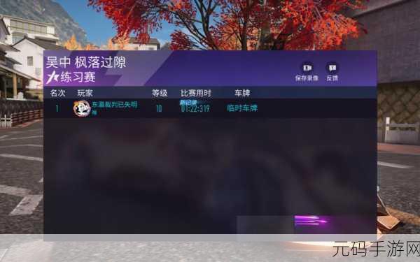 王牌竞速枫落过隙的致胜跑法秘籍